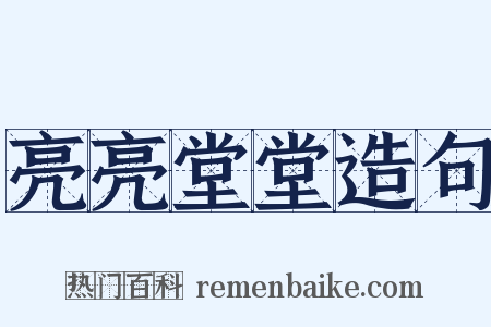 亮亮堂堂造句是什么意思的图片